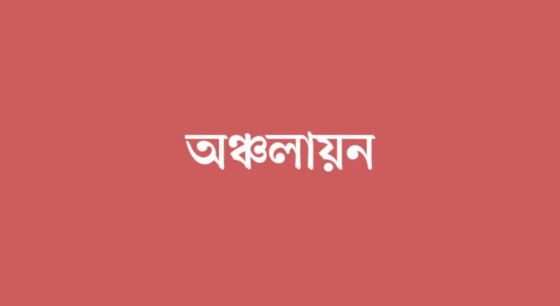 অঞ্চলায়ন