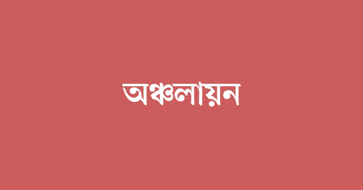অঞ্চলায়ন