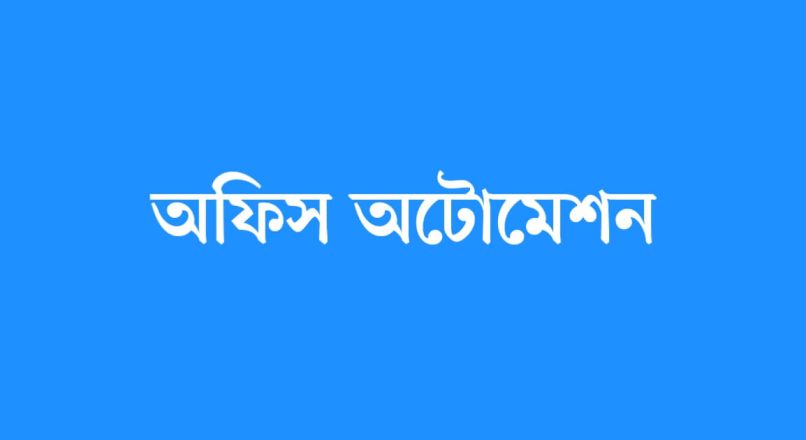অফিস অটোমেশন