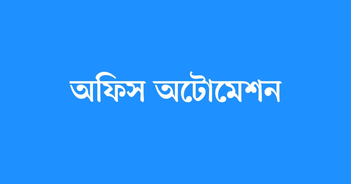 অফিস অটোমেশন